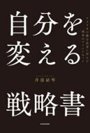 【3980円以上送料無料】自分を変える戦略書　アメリカの億万長者に学んだ成功のマインドセット／井添結琴…