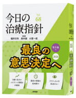 【送料無料】今日の治療指針　2026／福井次矢／総編集　高木誠／総編集　小室一成／総編集　阿部理一郎／…