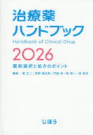 【送料無料】治療薬ハンドブック　薬剤選択と処方のポイント　2026／堀正二／〔ほか〕編集