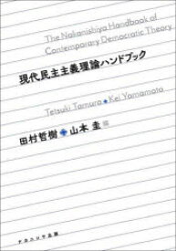 【3980円以上送料無料】現代民主主義理論ハンドブック／田村哲樹／編　山本圭／編