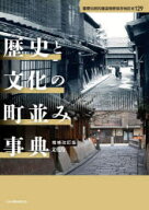 【送料無料】歴史と文化の町並み事典　重要伝統的建造物群保存地区全129／文化庁／編集