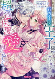 【3980円以上送料無料】純潔を捧げた相手は行方不明の王子様！？超過保護愛で囲い込まれました／月城うさぎ／著