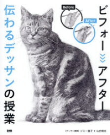 【3980円以上送料無料】ビフォーアフター伝わるデッサンの授業／ジミー益子／デッサン講師　山内唯志／デッサン講師