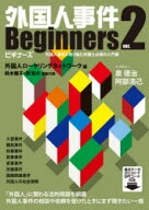 【送料無料】外国人事件Beginners　外国人事件に取り組む弁護士必携の入門書／外国人ローヤリングネット…