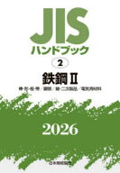 【送料無料】JISハンドブック　鉄鋼　2026−2／日本規格協会／編