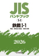 【送料無料】JISハンドブック　鉄鋼　2026−1−1／日本規格協会／編