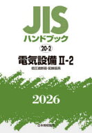 【送料無料】JISハンドブック　電気設備　2026−2−2／日本規格協会／編