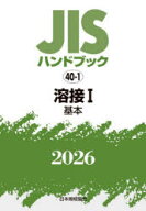 【送料無料】JISハンドブック　溶接　2026−1／日本規格協会／編