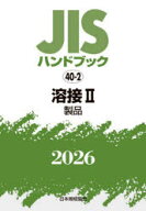 【送料無料】JISハンドブック　溶接　2026−2／日本規格協会／編