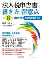 【送料無料】法人税申告書の書き方と留意点　令和8年申告用特殊別表編／右山事務所／編