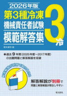 【送料無料】第3種冷凍機械責任者試験模範解答集　2026年版／