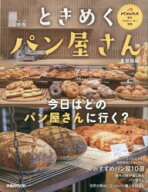 【3980円以上送料無料】ときめくパン屋さん　首都圏版／