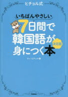 【3980円以上送料無料】ヒチョル式いちばんやさしい7日間で韓国語が身につく本　決定版／チョヒチョル／著