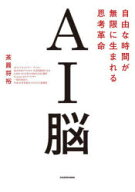 【3980円以上送料無料】AI脳　自由な時間が無限に生まれる思考革命／茶圓将裕／著