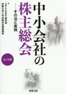 【送料無料】中小会社の株主総会　その法と実務／森本滋／編　中央総合法律事務所／編