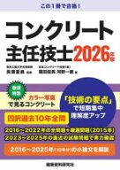 【送料無料】コンクリート主任技士　2026年版／長瀧重義／監修　篠田佳男／著　河野一徳／著