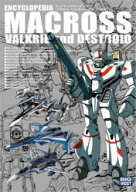 【送料無料】エンサイクロペディアマクロスバルキリー＆デストロイド／ビックウエスト／監修