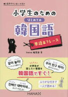 【3980円以上送料無料】小学生のためのはじめての韓国語単語＆フレーズ／hana編集部／著