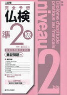 【3980円以上送料無料】完全予想仏検準2級　筆記問題編／富田正二／著