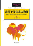 【3980円以上送料無料】素粒子多体系の物理　素粒子・原子核・物性の交差点から宇宙まで／山本直希／著
