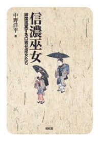 【送料無料】信濃巫女　諸国巡業する口寄せ巫女たち／中野洋平／著