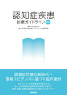 【送料無料】認知症疾患診療ガイドライン　2026／日本神経学会／監修　「認知症疾患診療ガイドライン」作…