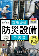 【3980円以上送料無料】現場必携防災設備の実務／贄田康宏／著