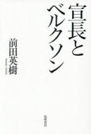 【送料無料】宣長とベルクソン／前田英樹／著