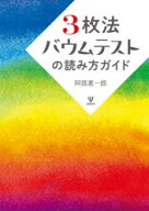 【送料無料】3枚法バウムテストの読み方ガイド／阿部惠一郎／著