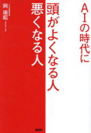【3980円以上送料無料】AIの時代に頭がよくなる人悪くなる人／岡瑞起／著