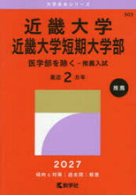 【3980円以上送料無料】近畿大学　近畿大学短期大学部　医学部を除く−推薦入試　2027年版／