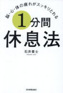 【3980円以上送料無料】脳・心・体の疲れがスッキリとれる1分間休息法／石井貴士／著