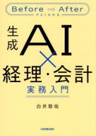 【3980円以上送料無料】生成AI×経理・会計実務入門　Before⇒Afterでよくわかる／白井敬祐／著