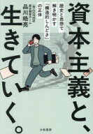 【3980円以上送料無料】資本主義と、生きていく。　歴史と思想で解き明かす「構造的しんどさ」の正体／品…