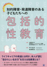 【3980円以上送料無料】キャリア発達を支える！知的障害・発達障害のある子どもたちへの包括的性教育／京都教育大学教育創生リジョーナルセンター機構総合教育臨床センター・学びサポート室／監修　門下祐子／編著　相澤雅文／編著