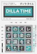 【送料無料】ディラ・タイム　あたらしいリズムを創ったヒップホップ・プロデューサー／ダン・チャーナス…