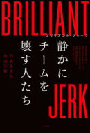 【3980円以上送料無料】ブリリアント・ジャーク静かにチームを壊す人たち／沢渡あまね／著　伊達洋駆／著
