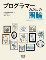 【送料無料】プログラマーのための圏論／Bartosz　Milewski／著　北川雅裕／訳　松田一孝／監訳