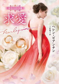 【3980円以上送料無料】求愛／ヘレン・ビアンチン／著　三好陽子／訳