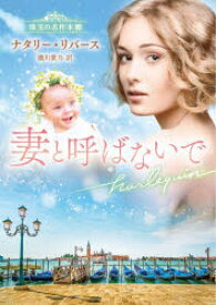 【3980円以上送料無料】妻と呼ばないで／ナタリー・リバース／著　瀧川紫乃／訳