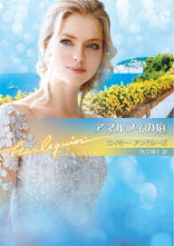 【3980円以上送料無料】アマルフィの庭／エイミー・アンドルーズ／著　西江璃子／訳