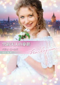 【3980円以上送料無料】男爵夫人の憂鬱／ベティ・ニールズ／著　水月遙／訳