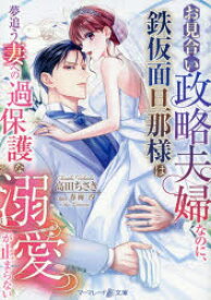 【3980円以上送料無料】お見合い政略夫婦なのに、鉄仮面旦那様は夢追う妻への過保護な溺愛が止まらない／高田ちさき／著