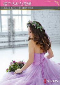 【3980円以上送料無料】捨てられた花嫁／ミシェル・リード／著　織田みどり／訳