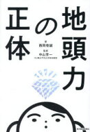 【3980円以上送料無料】地頭力の正体／西岡壱誠／著　中山芳一／監修