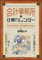 【3980円以上送料無料】会計事務所の仕事カレンダー　マンガでわかる12カ月のミッション／定岡佳代／著