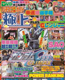 【3980円以上送料無料】パチンコ必勝ガイド　極上PLUS　9／