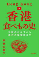 【3980円以上送料無料】香港食べもの史　伝説のおかずから現代の監獄飯まで／平野久美子／著