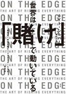 【送料無料】世界は「賭け」で動いている　期待値で未来を読むリスクテイカーたちの思考法／ネイト・シル…