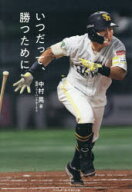 【3980円以上送料無料】いつだって、勝つために／中村晃／著